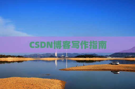 CSDN博客写作指南