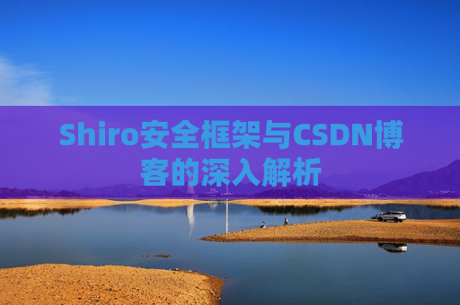 Shiro安全框架与CSDN博客的深入解析